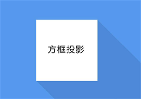 CSS3创意立体方框投影特效